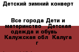 Детский зимний конверт - Все города Дети и материнство » Детская одежда и обувь   . Калужская обл.,Калуга г.